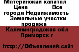 Материнский капитал  › Цена ­ 40 000 - Все города Недвижимость » Земельные участки продажа   . Калининградская обл.,Приморск г.